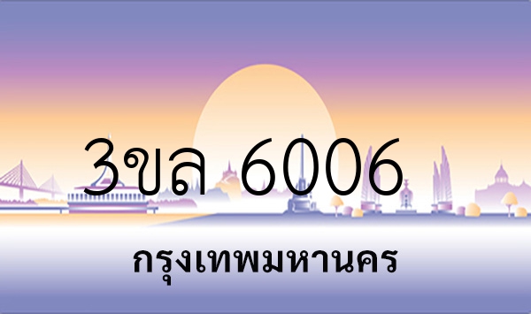 3ขล 6006